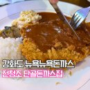 뉴욕돈까스 | 전청조 강화도 뉴욕뉴욕돈까스집 다녀온 후기 im 신뢰