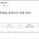 ＜정보＞ 고성군청 민원실 통영세무서 고성출장소 업무시간 변경 이미지