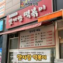 의정부 민락2지구 [맛자랑 떡볶이] 떡볶이가 1인분에 2천원이라고?