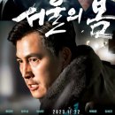 보고봄 | 영화 서울의봄을 보고 솔직후기 느낀점