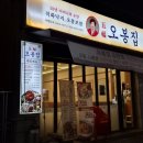 오봉집 인천 주안점 | 인천 주안 맛집 오봉집 — 38년 손맛 그대로, 불향 살아있는 낙지볶음의 원조