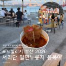 밀면나라 | 부산 포트빌리지 서리단 광안점 밀면누룽지 옹볶이 후기| 포트빌리지 주차 및 꿀팁