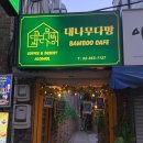 한결다방 | 고려대 안암역카페 대나무다방 커피와 분위기 넘사 모두 만족한 후기