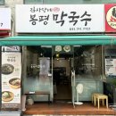 김사장네봉평막국수
