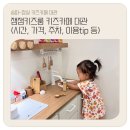 잼잼어린이집 | 송파키즈카페 잼잼키즈룸 대관후기(가격,주차,생일파티,이용tip)