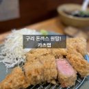 [ 구리 돌다리 돈까스 맛집] 카츠랩 (구리 돈까스 1등) 내돈내산후기