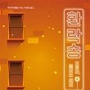 송**-4