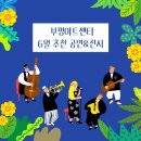브런치콘서트 이금희의 동화뒷담4 | 다가오는 여름을 맞이하는 방법 <부평아트센터 6월 추천 공연&amp;전시>