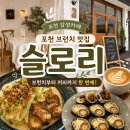 포천 맛집 추천 | 식사부터 커피까지 되는 퓨전레스토랑 슬로리(Slowly) 후기 — 메뉴·가격·주차 총정리