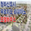 [청라 라피아노 분양 정보☆] 청라 푸르지오 라피아노 모델하우스 위치 평면도 청약 인천 타운하우스 견본 주택 분양 홍보관 분양가 가격 이미지