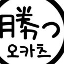 오카츠 이미지