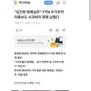 "김건희 명예실추" YTN 주가조작 의혹보도 사과하자 제재 낮췄다 이미지