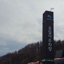 당골 | [BAC100] 태백산 유일사~당골탐방지원센터 설산 등산코스 후기