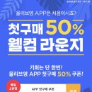 올리브영 앱 첫구매 50% 할인 (7/1-7/31) 이미지