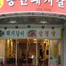 원조동원돼지갈비 이미지