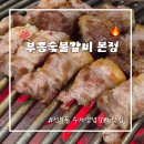 부흥주차장 | 부흥숯불갈비 선부역 선부동 삼겹살 수제양념갈비 맛집 내돈내산 후기