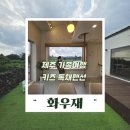 제주키즈가족 겸손스테이 | 제주 키즈 독채펜션 화우재로 가족여행, 제주도 한경 서쪽 감성 스테이 숙소