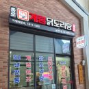 6143 | 종로계림닭도리탕원조 남양주점 후기｜남양주닭볶음탕, 다산현대아울렛 맛집