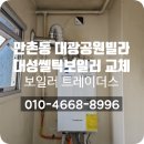대광정비 | 가동 중단으로 급하게 진행된 교체, 만촌동 대광공원빌라 대성쎌틱 DNC1 18D FO 설치 후기