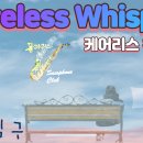 Careless Whisper(케어리스 위스퍼)-김구(Soprano) 이미지