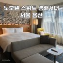 노보텔 스위트 앰배서더 서울용산 | 기념일 호캉스 추천 노보텔 스위트 앰배서더 서울 용산 주니어 스위트 더블 후기