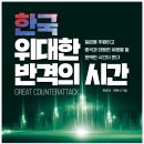 [리뷰어스클럽-미래세상] &lt;한국, 위대한 반격의 시간&gt; 서평단 모집