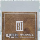 빅텐트 행정사사무소 | 창원인허가 빅텐트 행정사사무소와 함께한 특별한 행정 경험