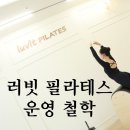 러빗필라테스 - 연수구 하모니로 158 | 러빗필라테스