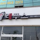 레푸스군산수송점