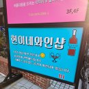 현이네와인샵 이미지