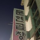 문현곱창 - 해운대구 세실로 97 | 문현곱창