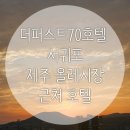 제주 올레시장 근처 호텔 더퍼스트70 하늘공원에서 우도땅콩막걸리와 포장음식 먹기
