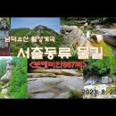 남덕유산 서출동류 물길(5)＜유투브동영상＞ 이미지