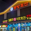 김종구식맛치킨 김해장유점