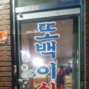 또백이식당 이미지