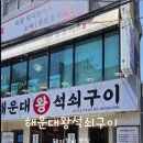 왕석쇠구이