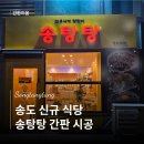 둔산LED전광간판 | [간판이음] 송도 간판시공후기 | 송탕탕 송도본점 신규 오픈 간판 시공 | 간판은 간판이음에서