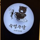 완동 | [26.04.08 | 숙썽수산 종로본점] 종로 맛집 숙성회 카이센동 맛집 후기