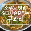 양산 소주동 칼국수 존맛집 [얼크니손칼국수]