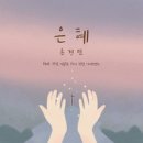 은혜 - 손경민//01-은혜 (Feat. 지선,이윤화,하니,강찬,아이빅밴드) (복음성가 CCM 신보 미리듣기 MP3 가사) 이미지