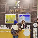 강남 코엑스 데이트 서울국제아트엑스포 갤러리K 현대미술 서울 전시회
