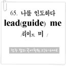 65. 나를 인도하다 (lead me) 이미지