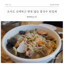 옥귀도수산 | 오이도 산책하고 반찬 많은 칼국수 맛있게