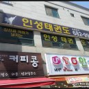 안중태권도장 이미지