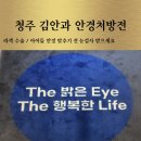 딸 라섹 수술한 [청주 김안과] 아이들 안경 맞추기전 안과 검사 [안경처방전]받으세요.