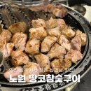 땅코참숯구이 - 노원구 노해로85길 15-5 | 골목길에 이런 목살 맛집이? 노원 땅코참숯구이 다녀온 후기