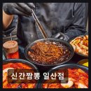 1964 | 일산 동구 맛집 신간짬뽕 일산점 불향 가득 매운맛 조절 가능