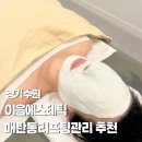 매탄동리프팅관리 이음에스테틱, 얼굴선이 달라진 느낌