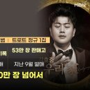 MBN 핫라인 한국의 오빠 남진&김호중 클래식 발매 100장 이미지