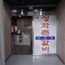 성화촌